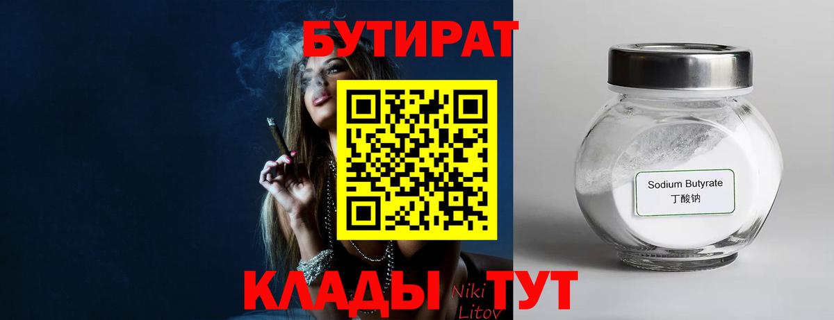 Бутират  БУТИРАТ 1.4BDO  Вход с VPN  Красноуфимск 